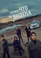  Скажи, что ты видела смотреть онлайн сериал 1 сезон 